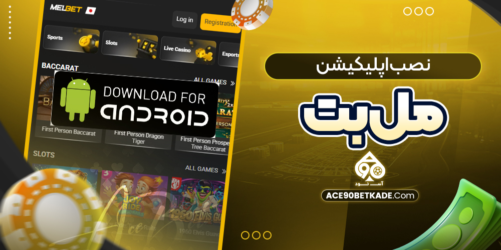 نصب اپلیکیشن مل بت نصب اپلیکیشن مل بت