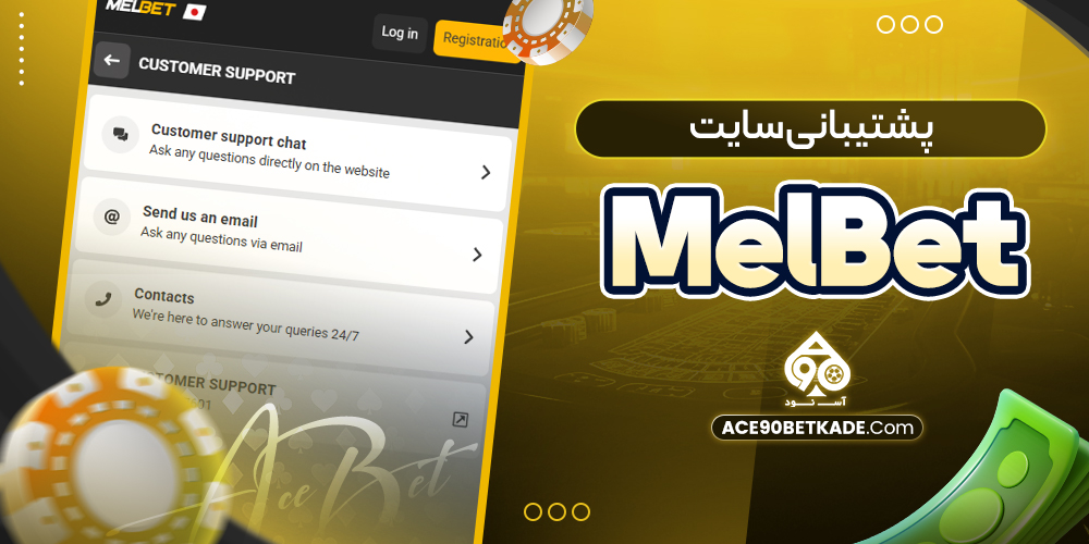 پشتیبانی سایت MelBet پشتیبانی سایت MelBet