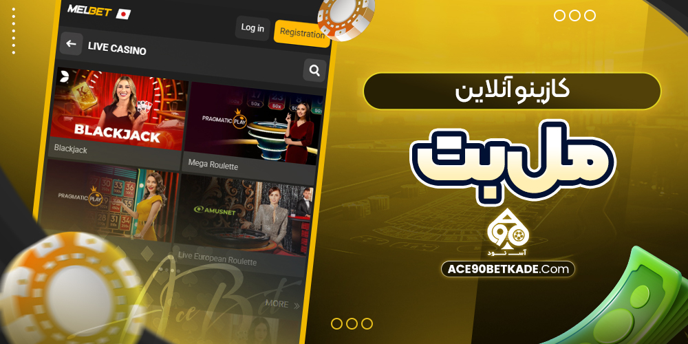 کازینو آنلاین مل بت کازینو آنلاین مل بت