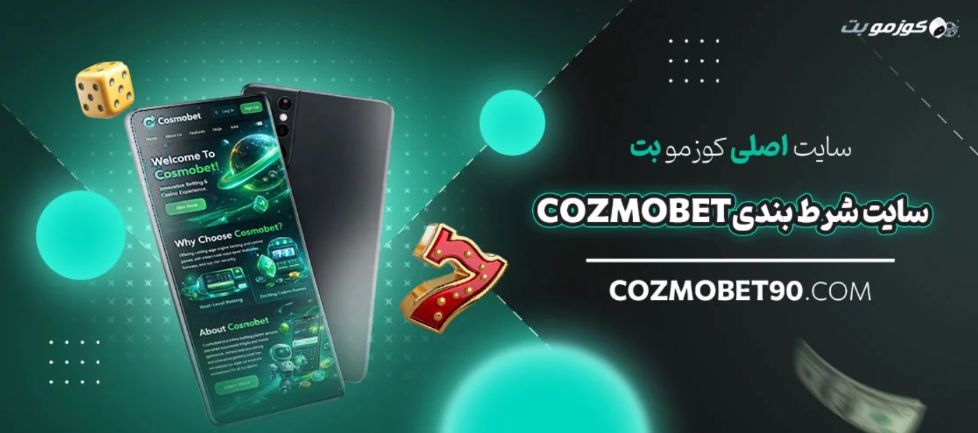 کوزموبت (CosmoBet) کوزموبت (CosmoBet)